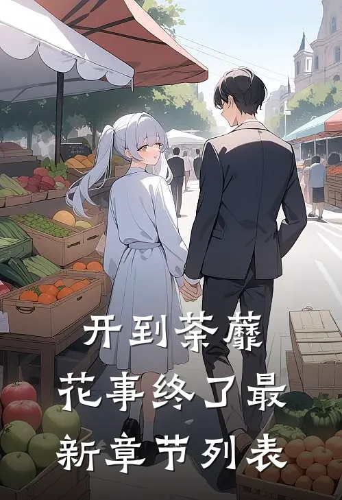 开到荼蘼，花事终了最新章节列表