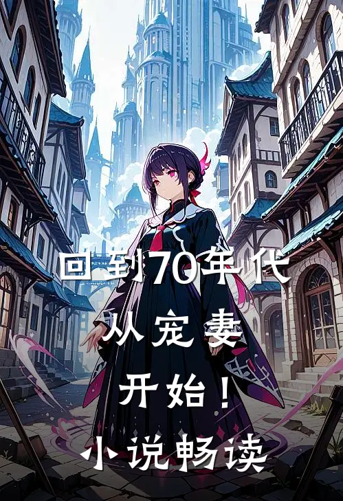 回到70年代：从宠妻开始！小说畅读