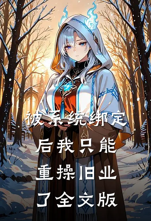 被系统绑定后我只能重操旧业了全文版