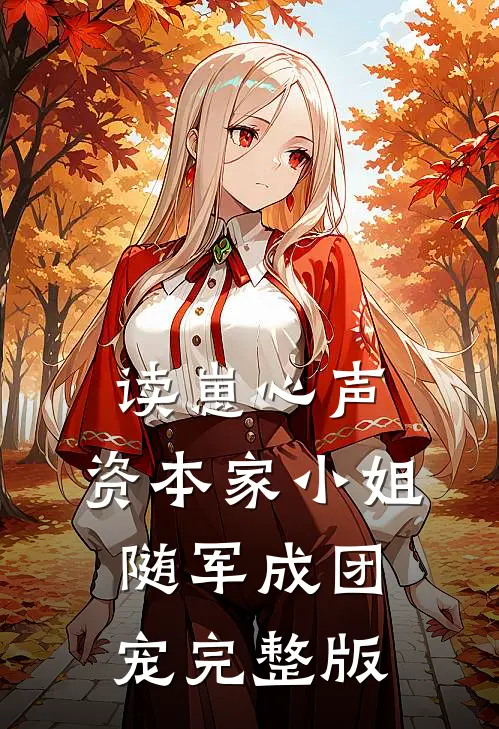 读崽心声，资本家小姐随军成团宠完整版