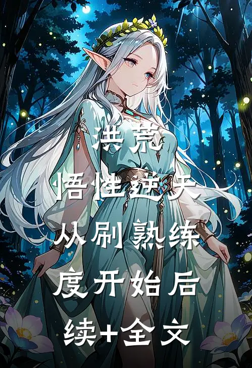 洪荒：悟性逆天，从刷熟练度开始后续+全文