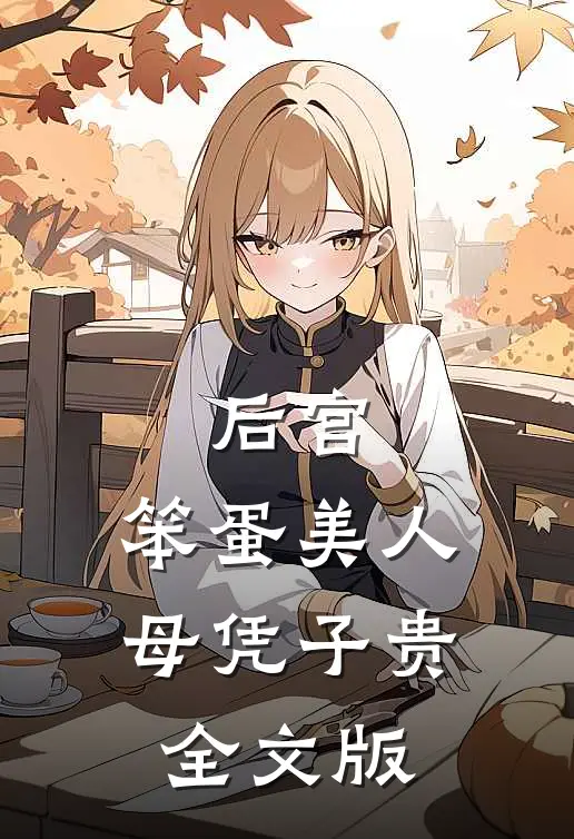 后宫：笨蛋美人母凭子贵全文版
