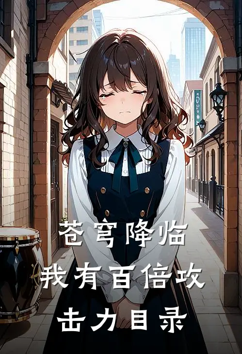 苍穹降临：我有百倍攻击力目录
