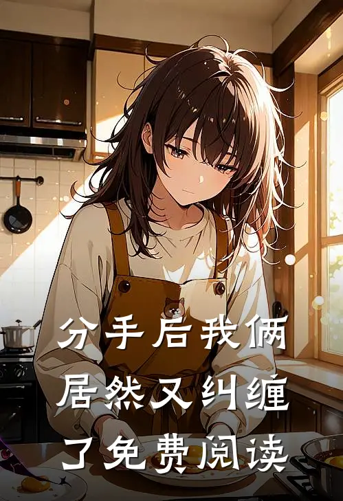分手后我俩居然又纠缠了免费阅读