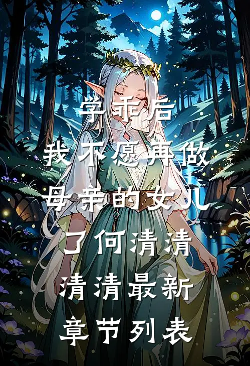 学乖后，我不愿再做母亲的女儿了何清清清清最新章节列表