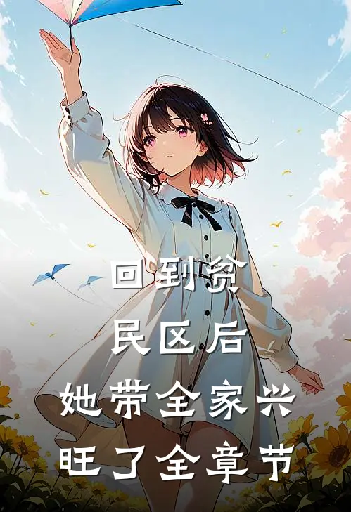 回到贫民区后，她带全家兴旺了全章节
