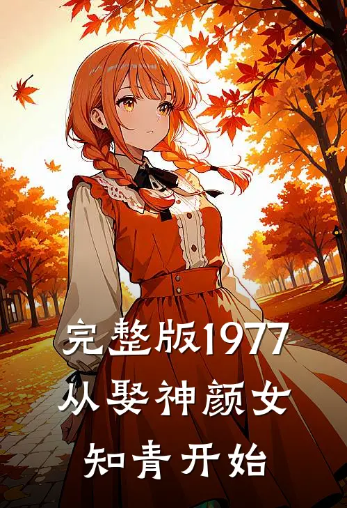 完整版1977：从娶神颜女知青开始