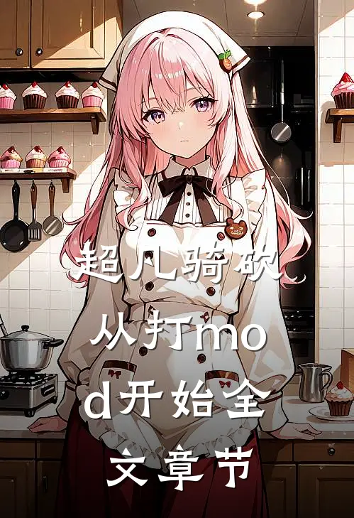 超凡骑砍：从打mod开始全文章节