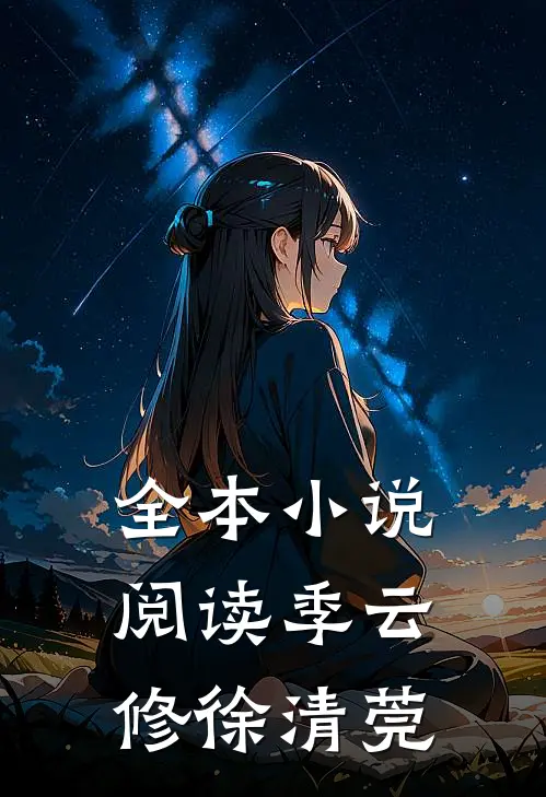 全本小说阅读季云修徐清莞