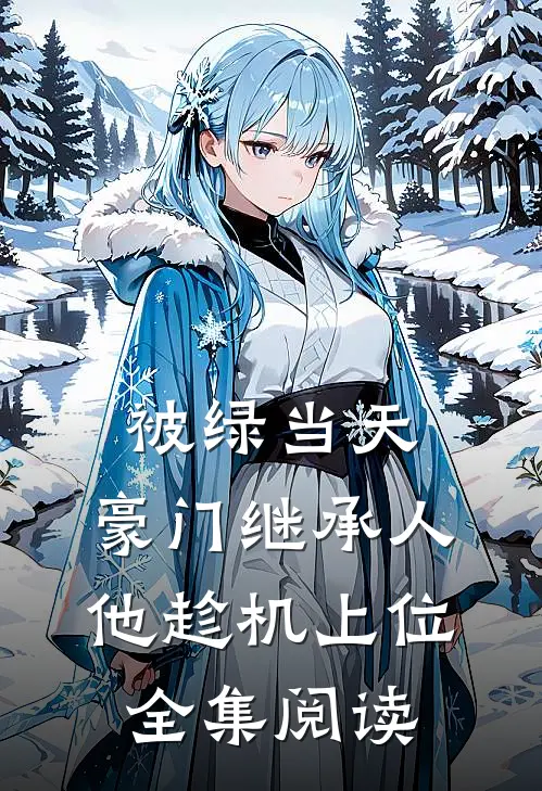 被绿当天，豪门继承人他趁机上位全集阅读