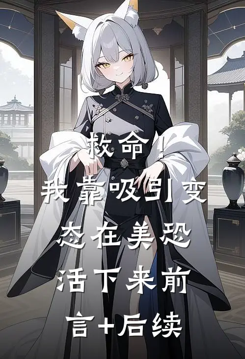 救命！我靠吸引变态在美恐活下来前言+后续