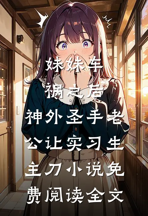 妹妹车祸之后，神外圣手老公让实习生主刀小说免费阅读全文