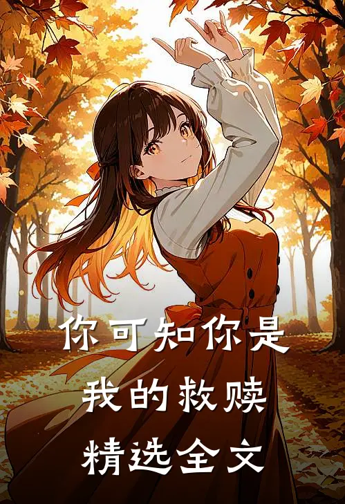 你可知你是我的救赎精选全文