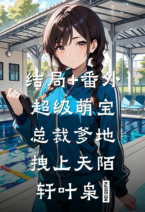 结局+番外超级萌宝：总裁爹地拽上天陌轩叶枭炴
