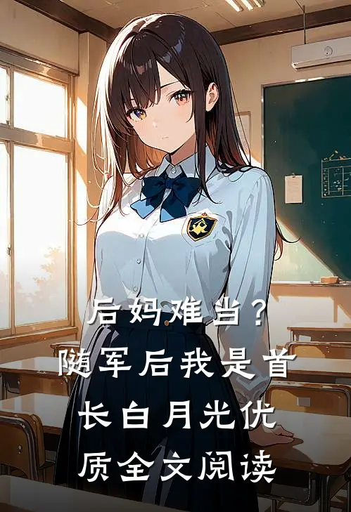 后妈难当？随军后我是首长白月光优质全文阅读