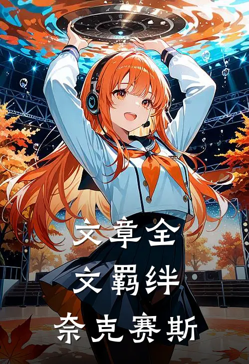 文章全文羁绊，奈克赛斯