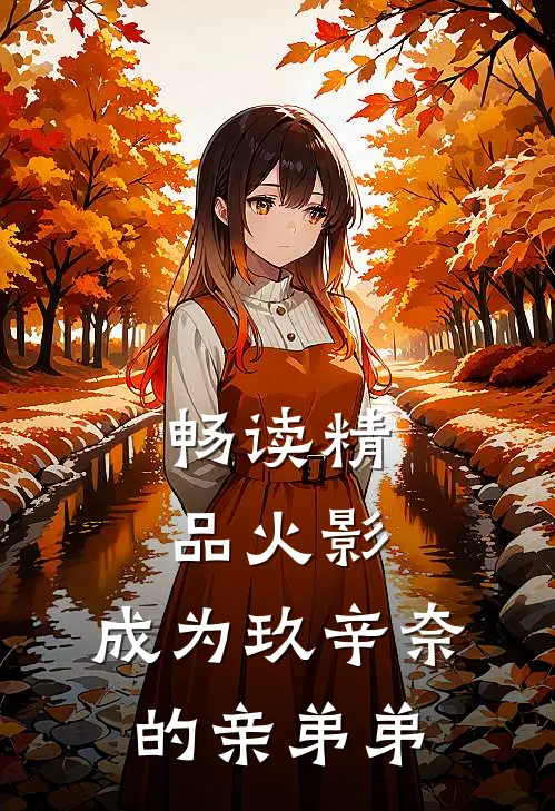 畅读精品火影：成为玖辛奈的亲弟弟