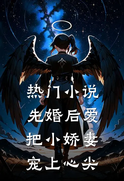 热门小说先婚后爱：把小娇妻宠上心尖