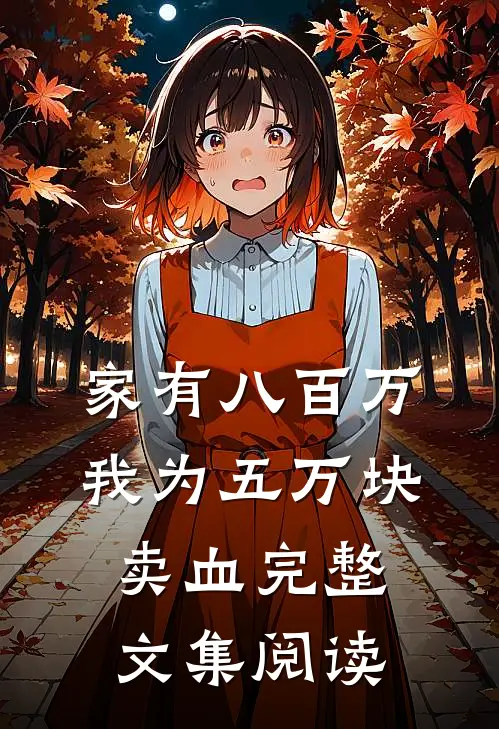 家有八百万，我为五万块卖血完整文集阅读