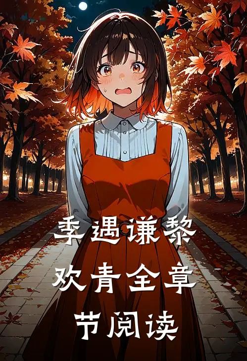 季遇谦黎欢青全章节阅读