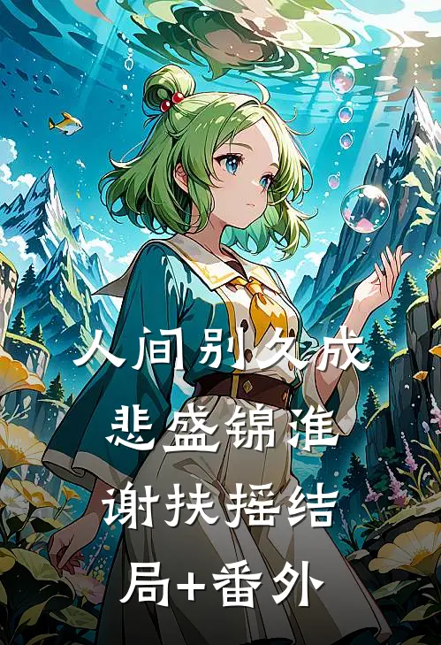 人间别久成悲盛锦淮谢扶摇结局+番外