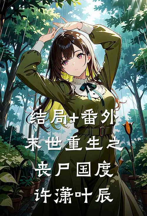 结局+番外末世重生之丧尸国度许潇叶辰