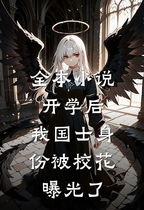 全本小说开学后，我国士身份被校花曝光了