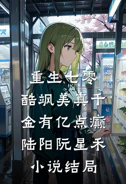 重生七零：酷飒美真千金有亿点癫陆阳阮星禾小说结局