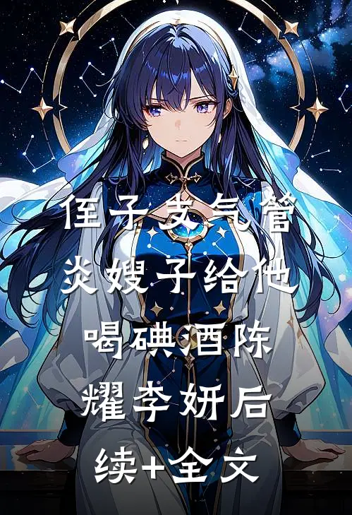 侄子支气管炎嫂子给他喝碘酒陈耀李妍后续+全文