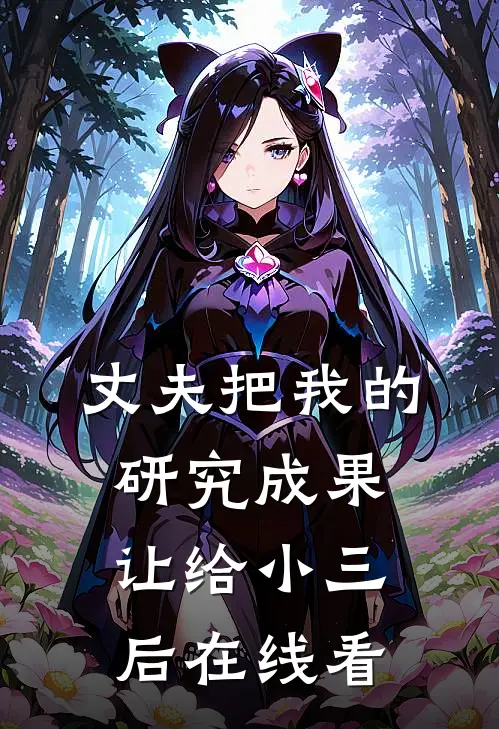 丈夫把我的研究成果让给小三后在线看