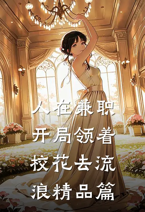 人在兼职，开局领着校花去流浪精品篇