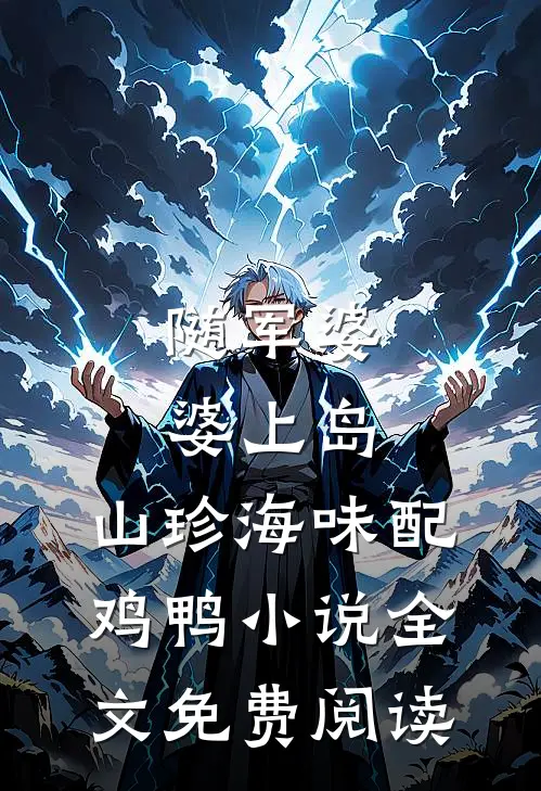 随军婆婆上岛：山珍海味配鸡鸭小说全文免费阅读