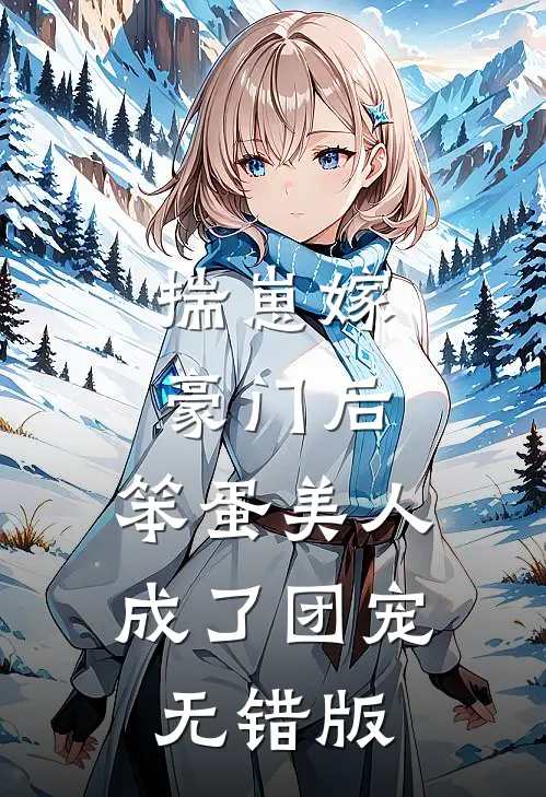 揣崽嫁豪门后，笨蛋美人成了团宠无错版