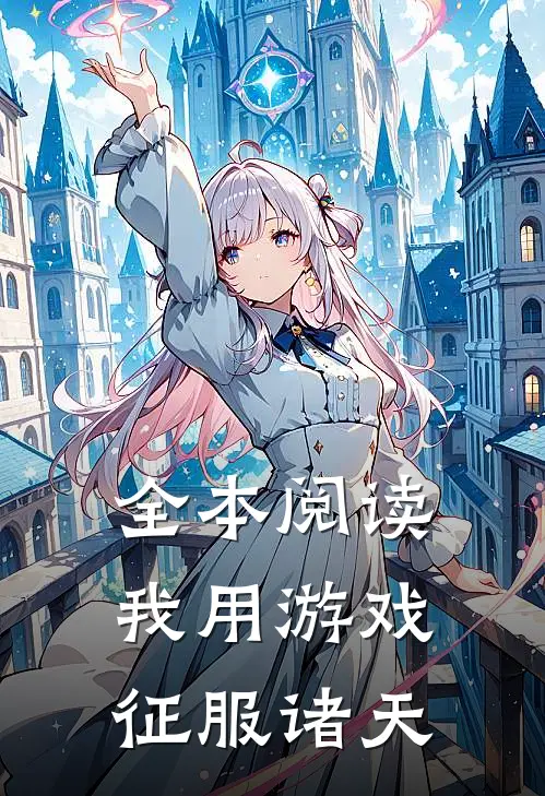 全本阅读我用游戏征服诸天