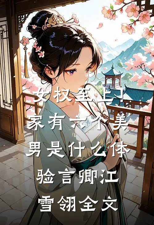 女权至上！家有六个美男是什么体验言卿江雪翎全文