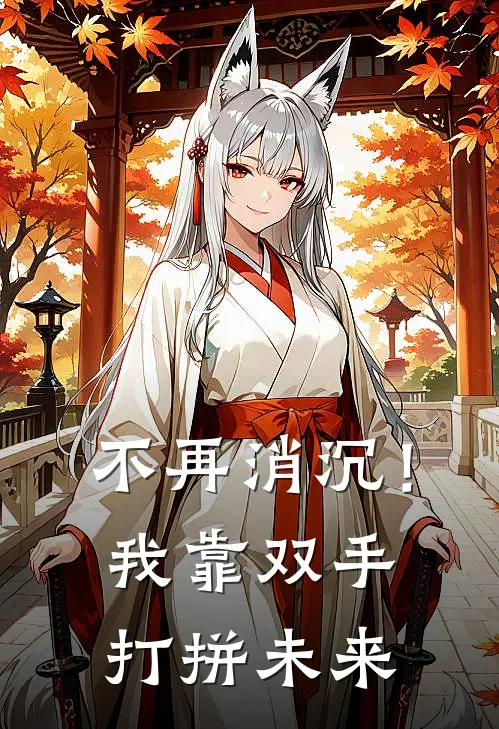 不再消沉！我靠双手打拼未来