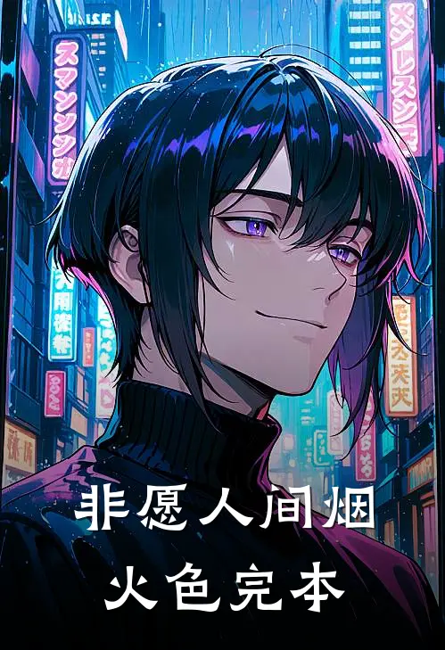 非愿人间烟火色完本