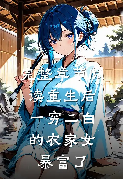 完整章节阅读重生后，一穷二白的农家女暴富了
