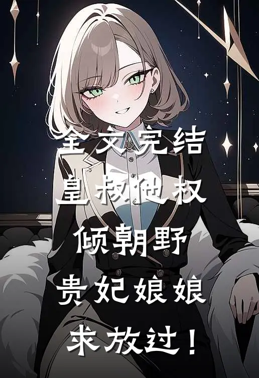 全文完结皇叔他权倾朝野，贵妃娘娘求放过！