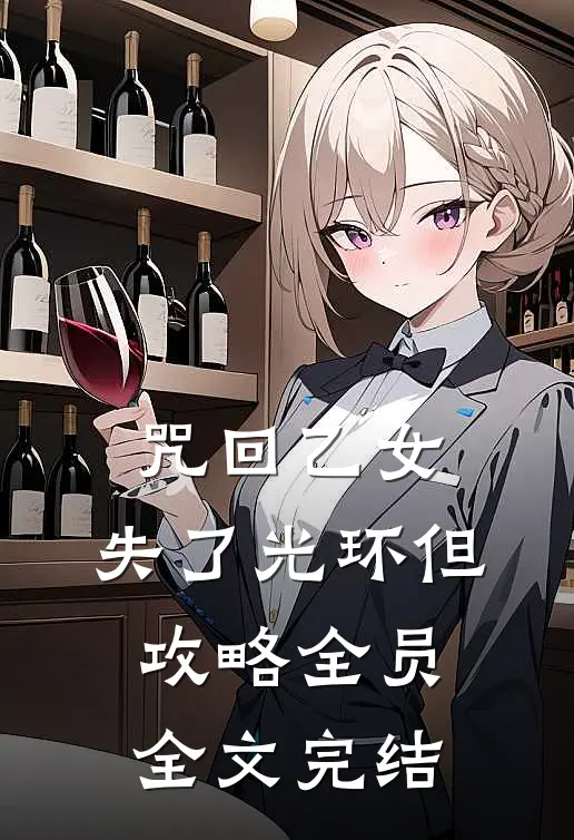 咒回乙女：失了光环但攻略全员全文完结