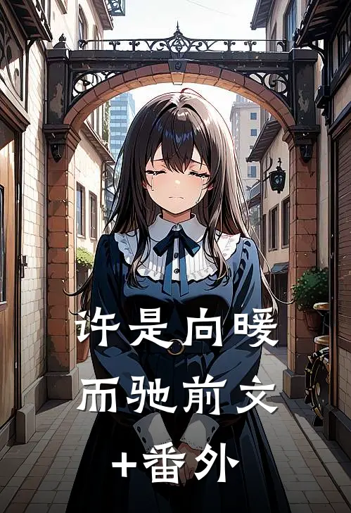 许是向暖而驰前文+番外