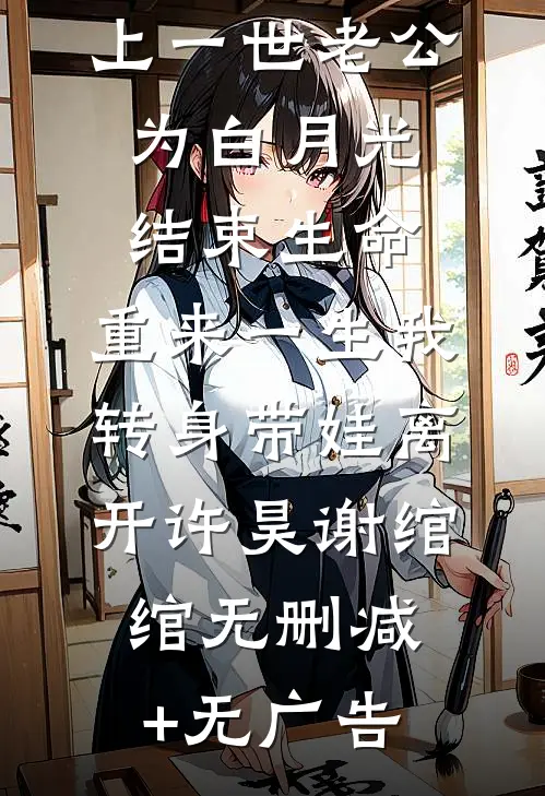 上一世老公为白月光结束生命，重来一生我转身带娃离开许昊谢绾绾无删减+无广告