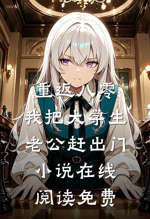 重返八零，我把大学生老公赶出门小说在线阅读免费
