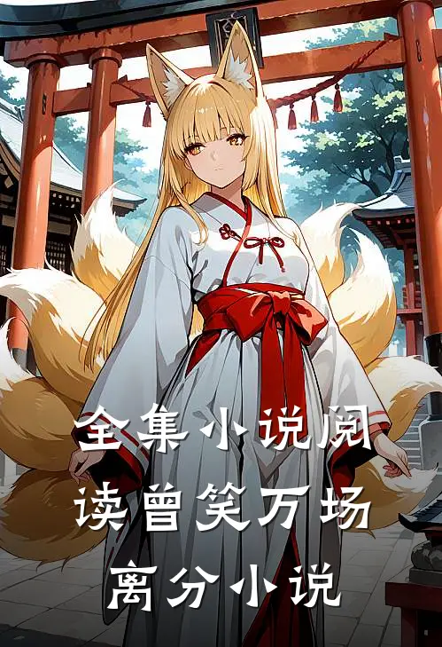 全集小说阅读曾笑万场离分小说