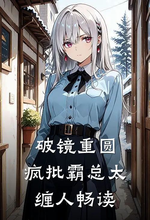 破镜重圆：疯批霸总太缠人畅读
