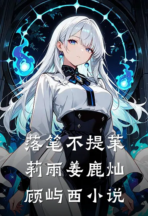 落笔不提茉莉雨姜鹿灿顾屿西小说