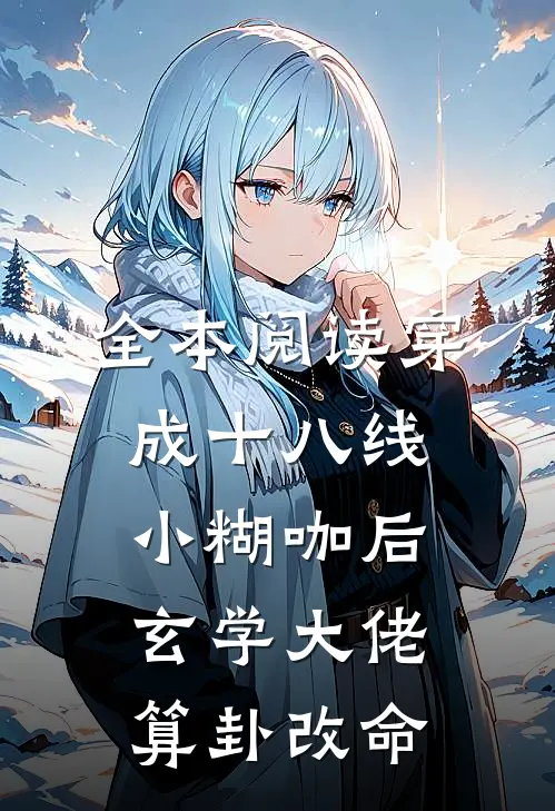 全本阅读穿成十八线小糊咖后，玄学大佬算卦改命