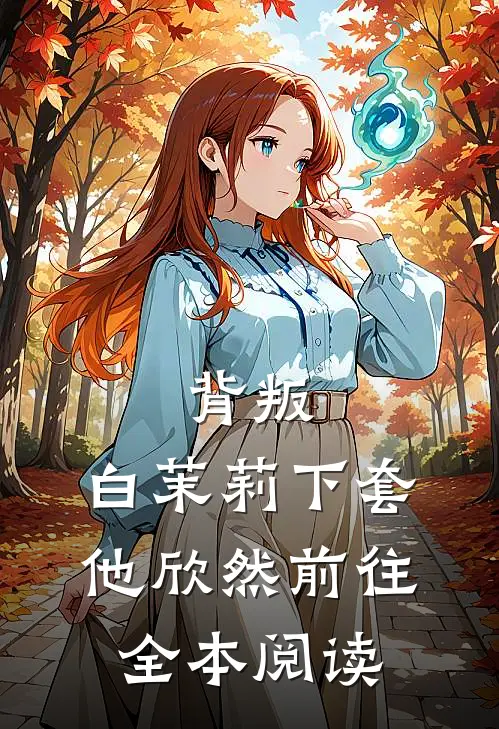 背叛：白茉莉下套，他欣然前往全本阅读