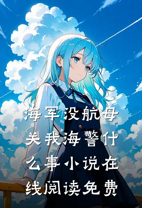 海军没航母关我海警什么事小说在线阅读免费