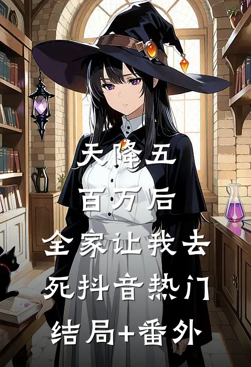 天降五百万后，全家让我去死抖音热门结局+番外
